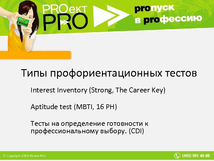 Типы профориентационных тестов Interest Inventory (Strong, The Career Key) Aptitude test (MBTI, 16 PH)