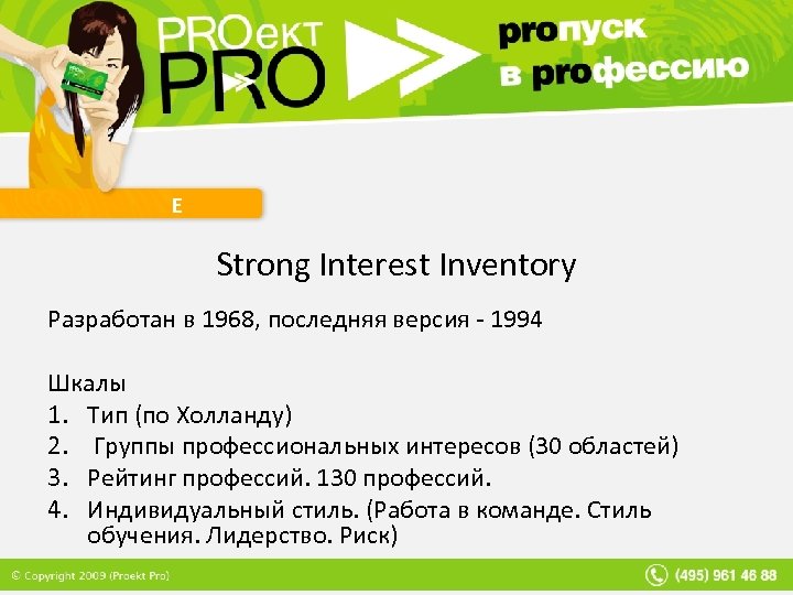 Е Strong Interest Inventory Разработан в 1968, последняя версия - 1994 Шкалы 1. Тип