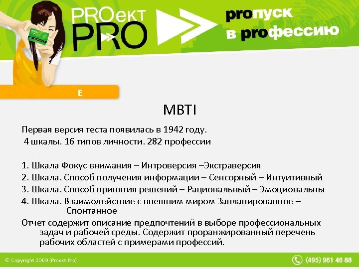 Е MBTI Первая версия теста появилась в 1942 году. 4 шкалы. 16 типов личности.