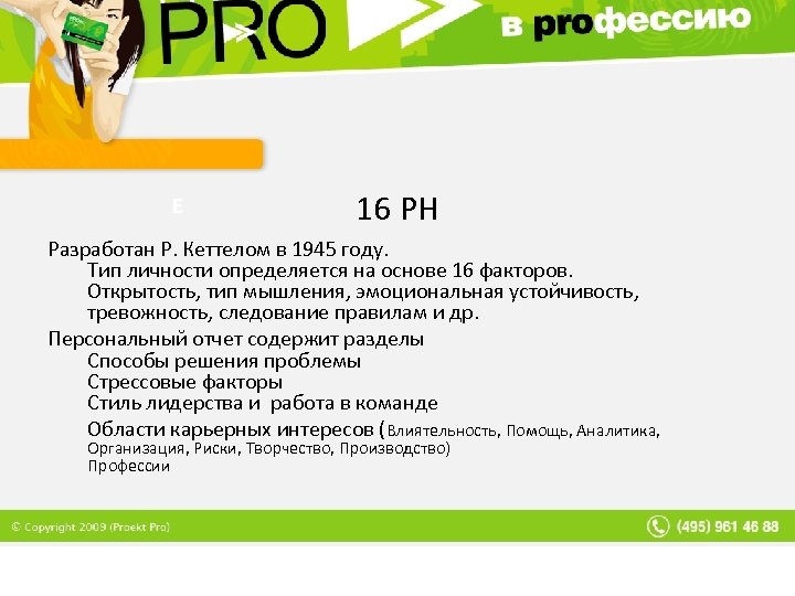 Е 16 PH Разработан Р. Кеттелом в 1945 году. Тип личности определяется на основе