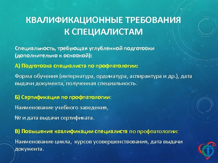 Вопросы требующие специалиста. Квалификационные требования. Требования к специалисту.