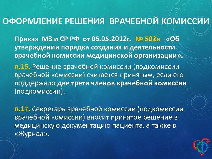 Приказ о врачебной комиссии медицинской организации образец 2022