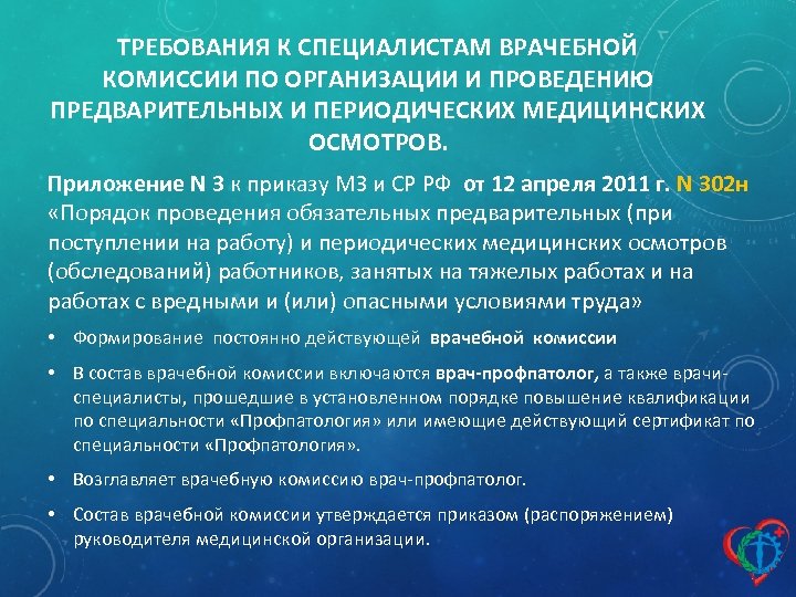 Кто является председателем комиссии на основании. Состав врачебной комиссии медицинской. Состав врачебной комиссии медицинской организации. Организация периодических медицинских осмотров. Требования к проведению медосмотров.