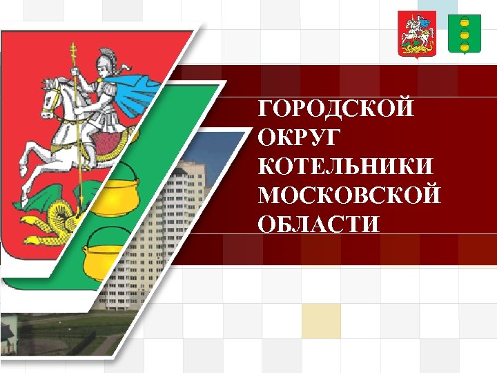 LOGO ГОРОДСКОЙ ОКРУГ КОТЕЛЬНИКИ МОСКОВСКОЙ ОБЛАСТИ 