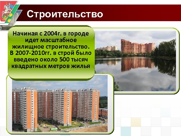 Строительство Начиная с 2004 г. в городе идет масштабное жилищное строительство. В 2007 -2010