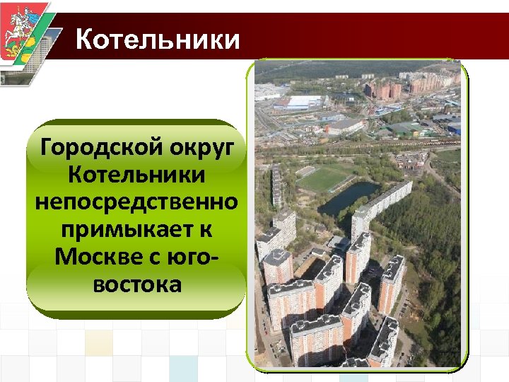 Котельники Городской округ Котельники непосредственно примыкает к Москве с юговостока 