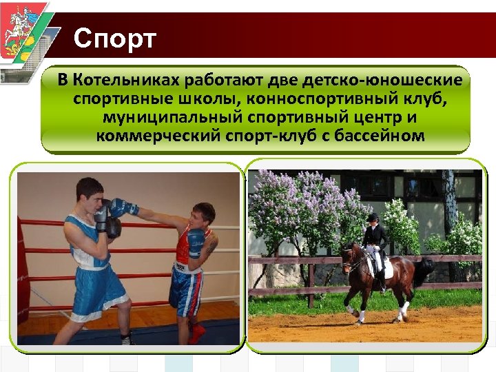 Спорт В Котельниках работают две детско-юношеские спортивные школы, конноспортивный клуб, муниципальный спортивный центр и