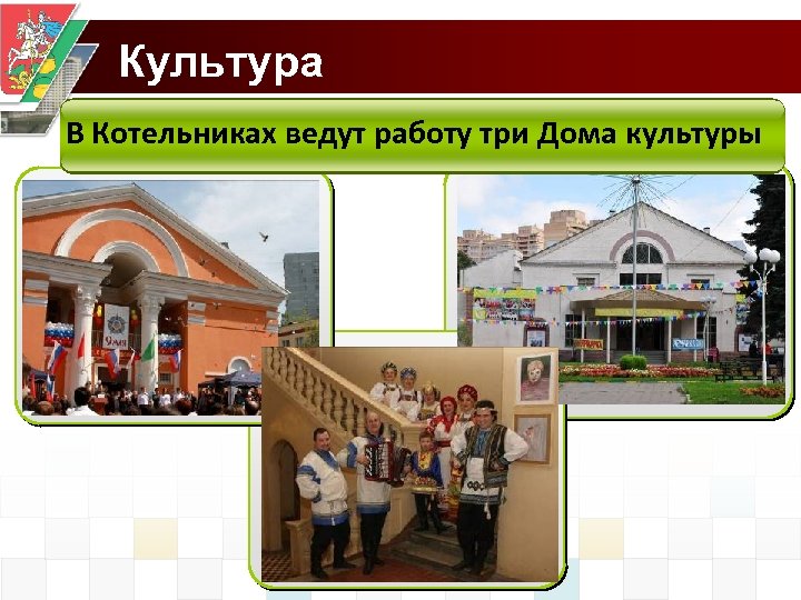 Культура В Котельниках ведут работу три Дома культуры 