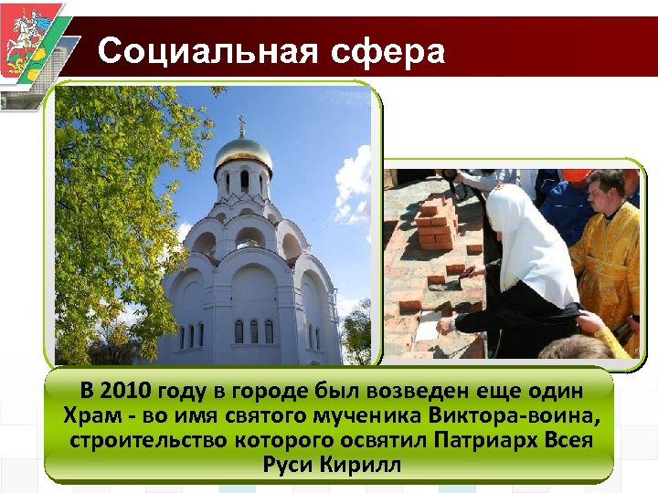 Социальная сфера В 2010 году в городе был возведен еще один Храм - во