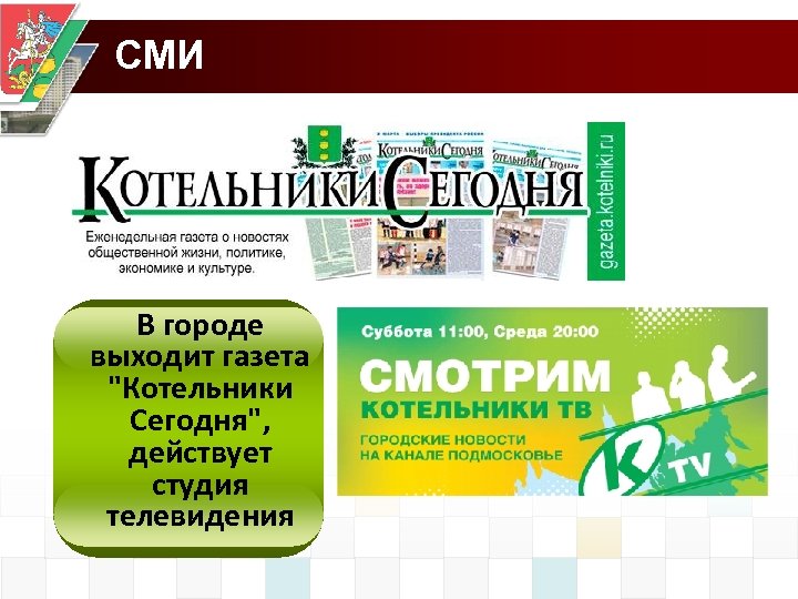 СМИ В городе выходит газета "Котельники Сегодня", действует студия телевидения 