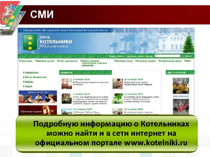 СМИ Подробную информацию о Котельниках можно найти и в сети интернет на официальном портале