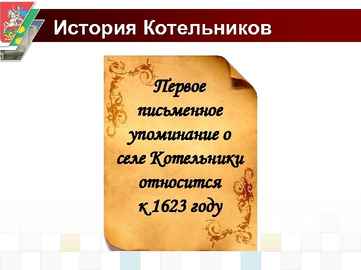 История Котельников Первое письменное упоминание о селе Котельники относится к 1623 году 