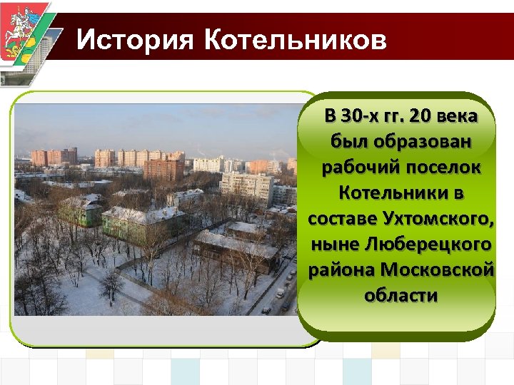 История Котельников В 30 -х гг. 20 века был образован рабочий поселок Котельники в