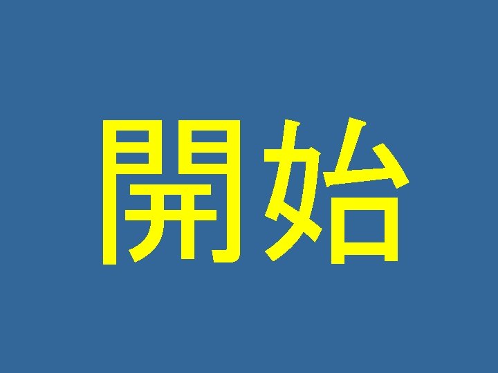 開始 