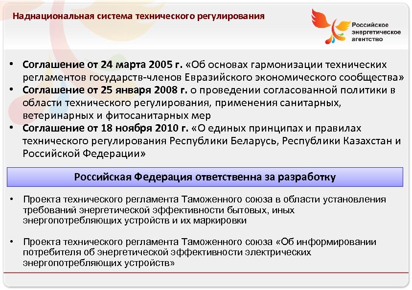 Наднациональная система технического регулирования Российское энергетическое агентство • Соглашение от 24 марта 2005 г.