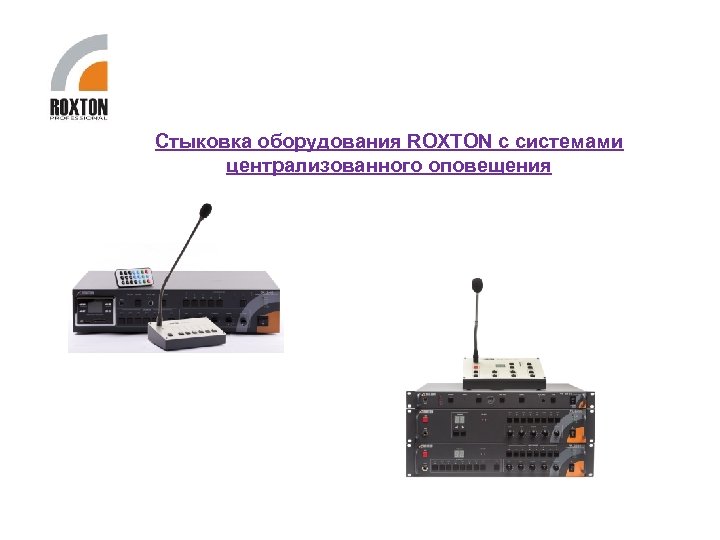 Стыковка оборудования ROXTON с системами централизованного оповещения 