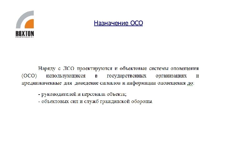 Назначение ОСО 