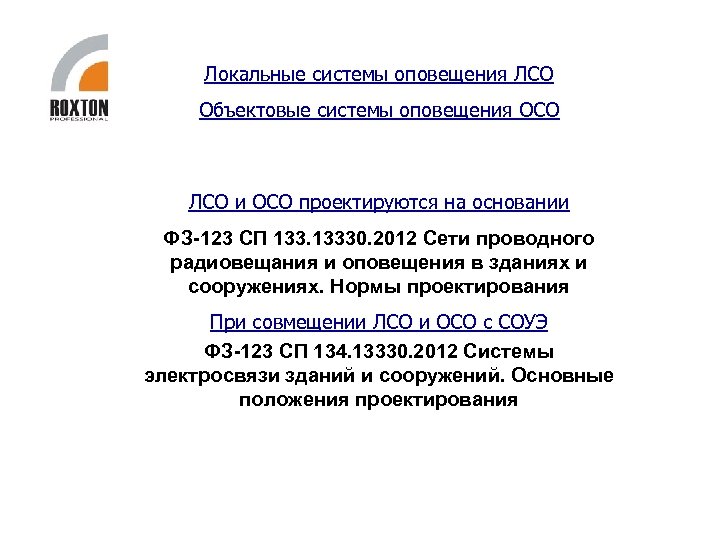 Локальные системы оповещения ЛСО Объектовые системы оповещения ОСО ЛСО и ОСО проектируются на основании