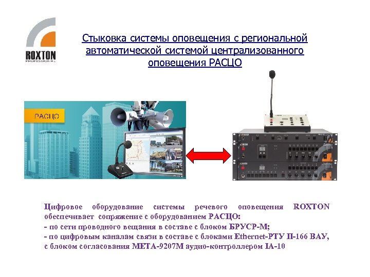 Стыковка системы оповещения с региональной автоматической системой централизованного оповещения РАСЦО Цифровое оборудование системы речевого