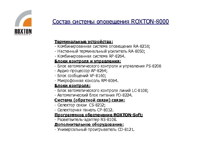 Состав системы оповещения ROXTON-8000 Терминальные устройства: - Комбинированная система оповещения RA-8236; - Настенный терминальный