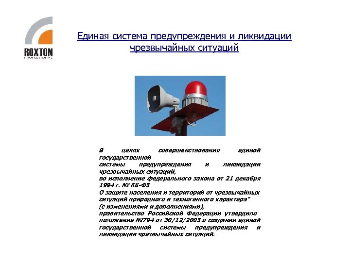Единая система предупреждения и ликвидации чрезвычайных ситуаций В целях совершенствования единой государственной системы предупреждения