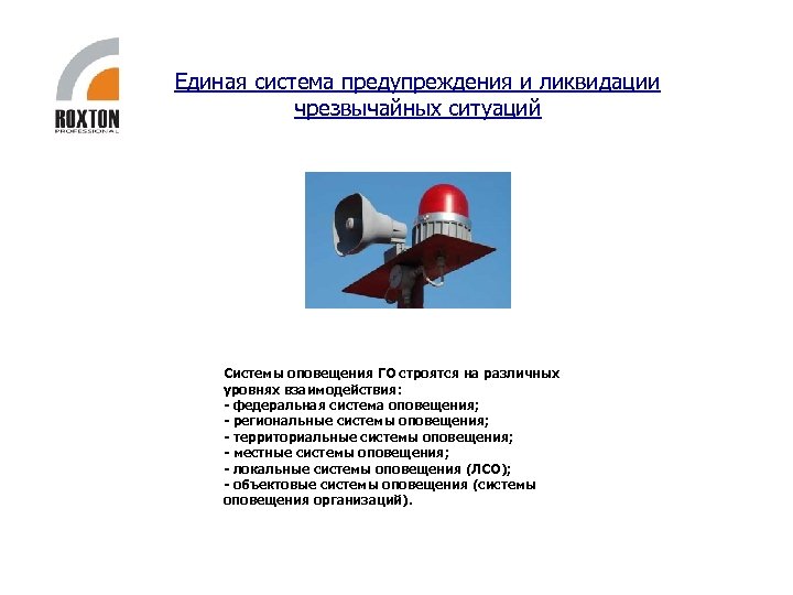 Единая система предупреждения и ликвидации чрезвычайных ситуаций Системы оповещения ГО строятся на различных уровнях