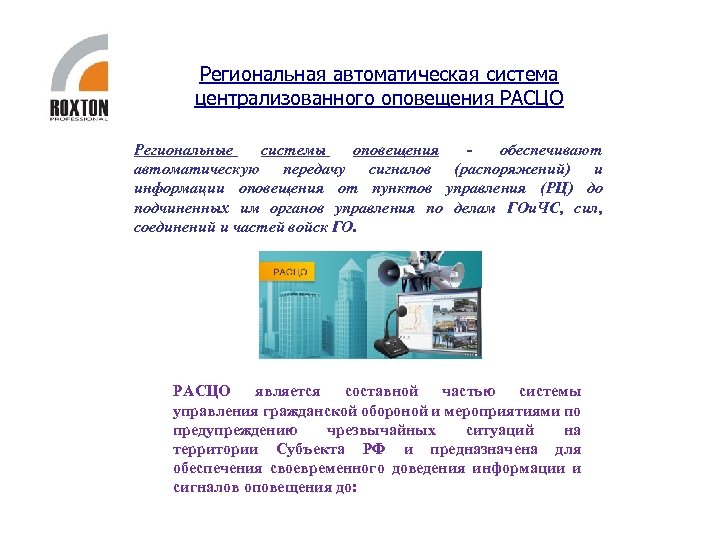 Региональная автоматическая система централизованного оповещения РАСЦО Региональные системы оповещения обеспечивают автоматическую передачу сигналов (распоряжений)