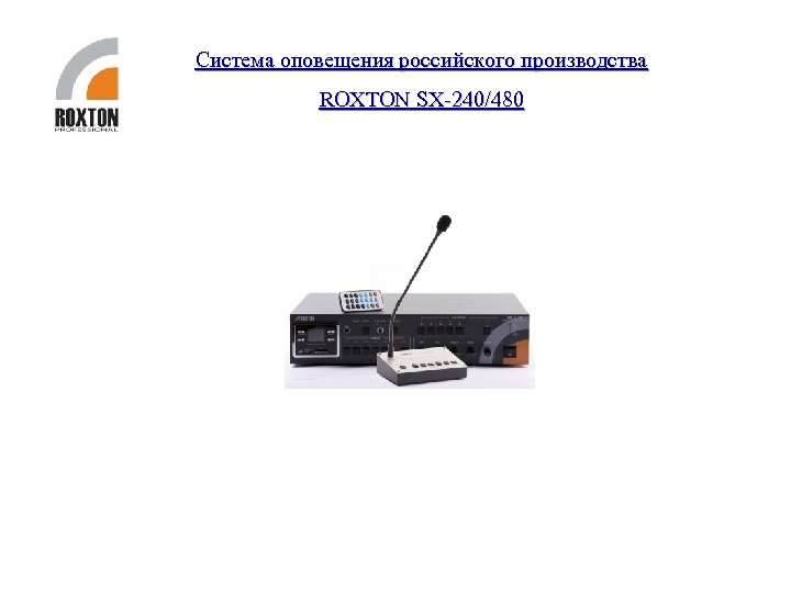 Система оповещения российского производства ROXTON SX-240/480 