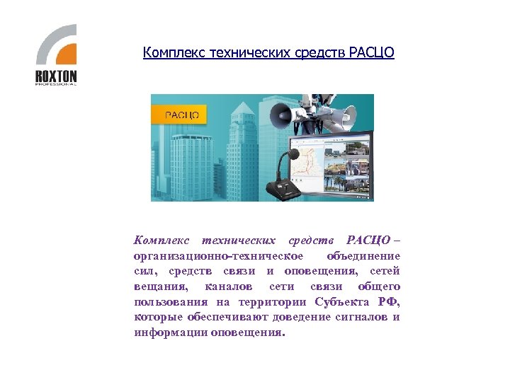 Комплекс технических средств РАСЦО – организационно-техническое объединение сил, средств связи и оповещения, сетей вещания,