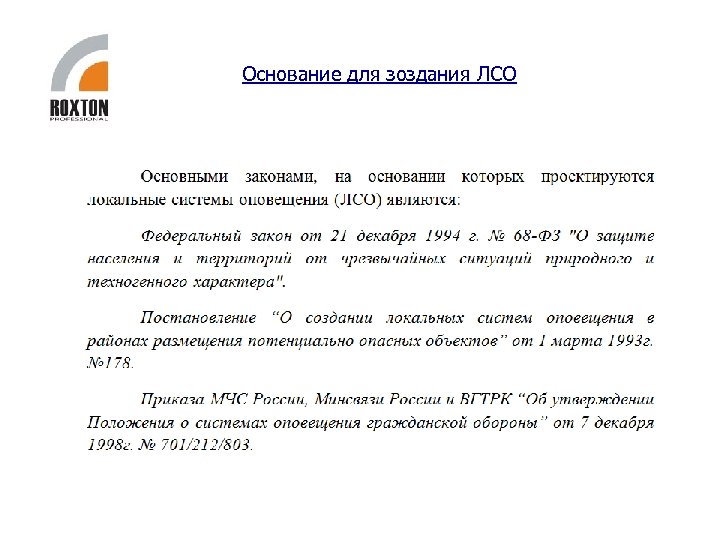 Основание для зоздания ЛСО 