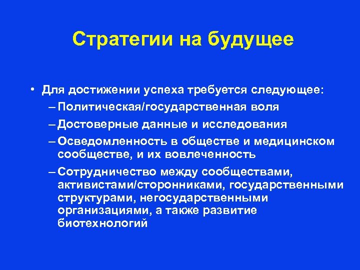 Стратегии на будущее • Для достижении успеха требуется следующее: – Политическая/государственная воля – Достоверные