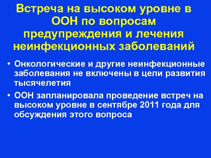 Встреча на высоком уровне в ООН по вопросам предупреждения и лечения неинфекционных заболеваний •