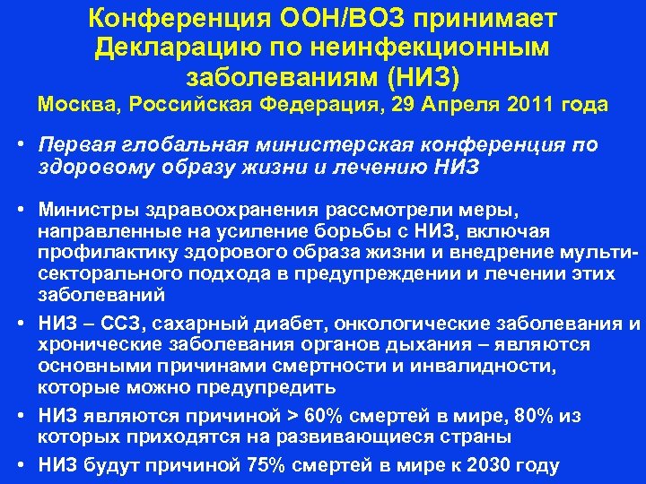 Конференция ООН/ВОЗ принимает Декларацию по неинфекционным заболеваниям (НИЗ) Москва, Российская Федерация, 29 Апреля 2011