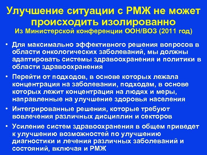 Улучшение ситуации с РМЖ не может происходить изолированно Из Министерской конференции ООН/ВОЗ (2011 год)