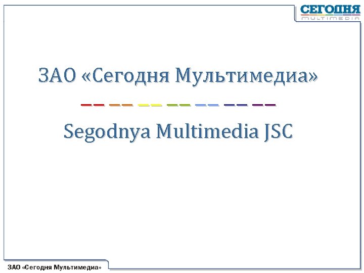 ЗАО «Сегодня Мультимедиа» –– –– Segodnya Multimedia JSC 