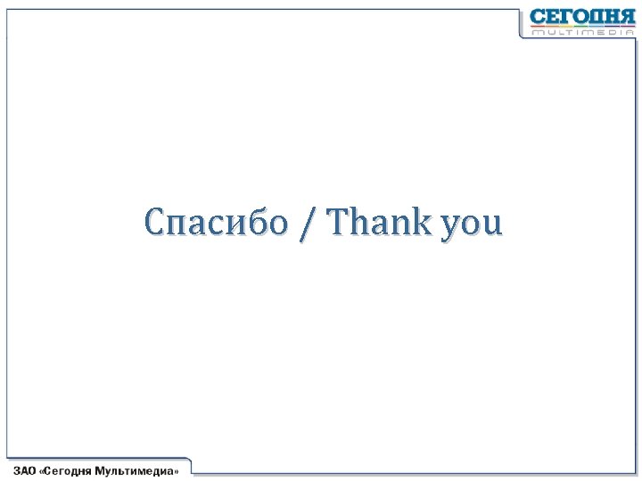 Спасибо / Thank you 