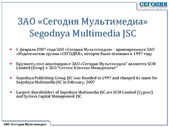 ЗАО «Сегодня Мультимедиа» Segodnya Multimedia JSC • С февраля 2007 года ЗАО «Сегодня Мультимедиа»