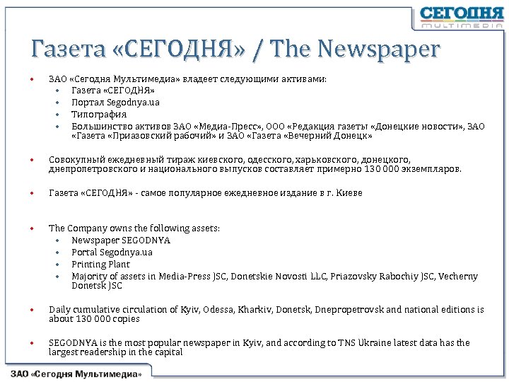 Газета «СЕГОДНЯ» / The Newspaper • ЗАО «Сегодня Мультимедиа» владеет следующими активами: • Газета