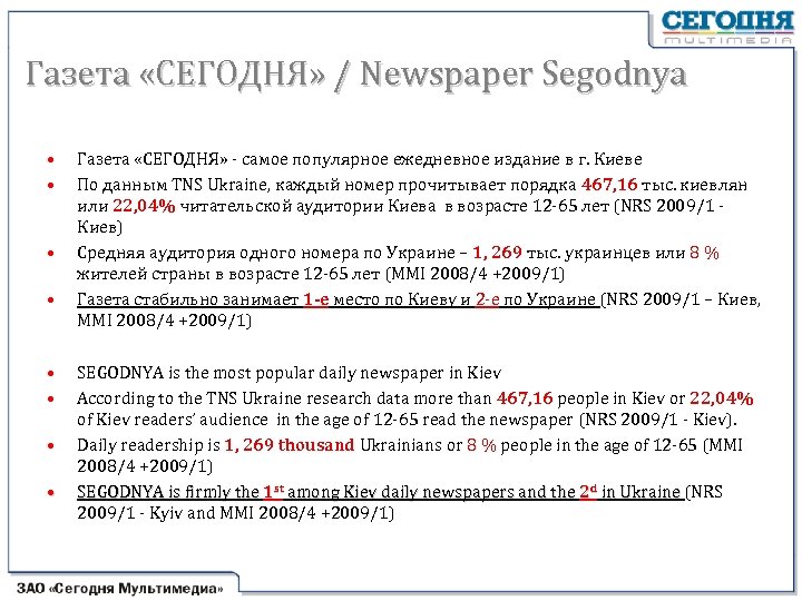 Газета «СЕГОДНЯ» / Newspaper Segodnya • • Газета «СЕГОДНЯ» - самое популярное ежедневное издание