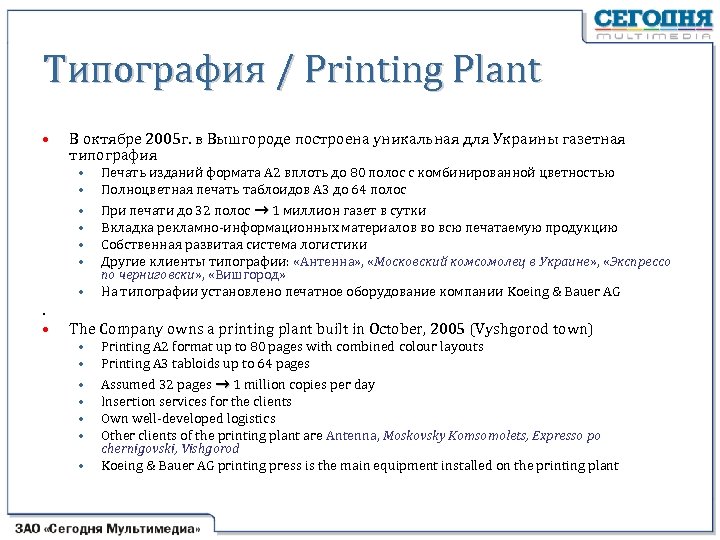 Типография / Printing Plant • В октябре 2005 г. в Вышгороде построена уникальная для