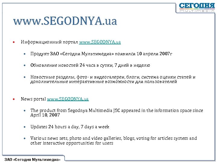 www. SEGODNYA. ua • Информационный портал www. SEGODNYA. ua • Продукт ЗАО «Сегодня Мультимедиа»