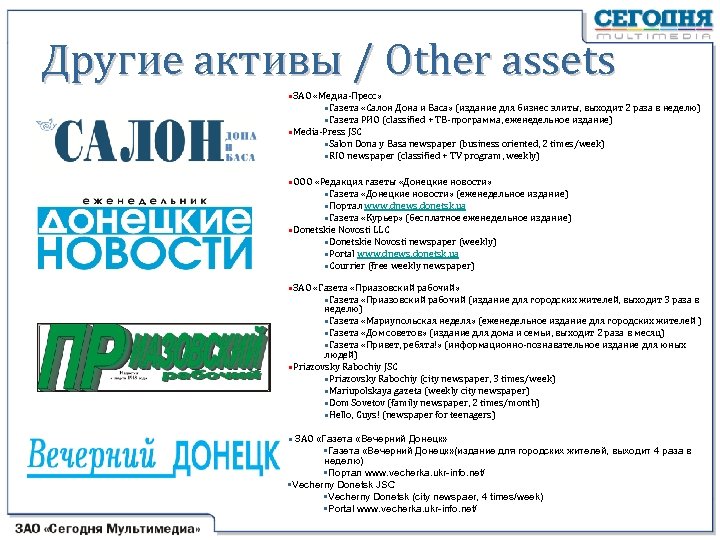 Другие активы / Other assets • ЗАО «Медиа-Пресс» • Газета «Салон Дона и Баса»