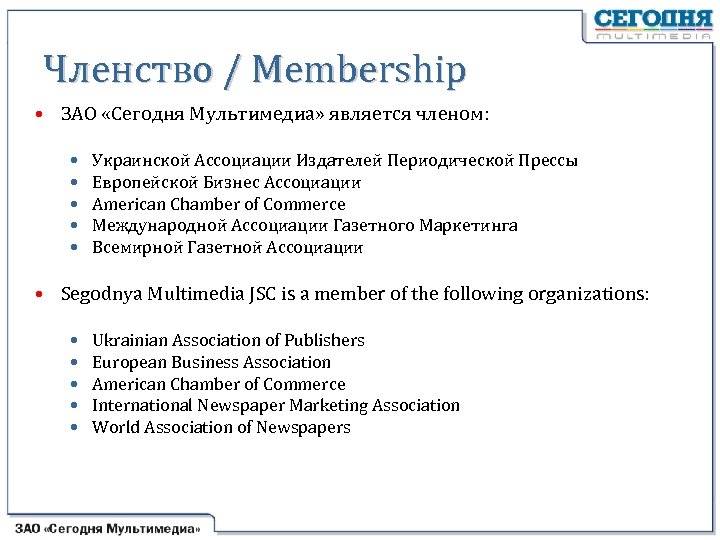 Членство / Membership • ЗАО «Сегодня Мультимедиа» является членом: • • • Украинской Ассоциации