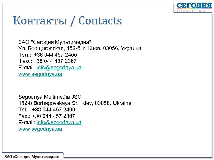 Контакты / Contacts ЗАО 