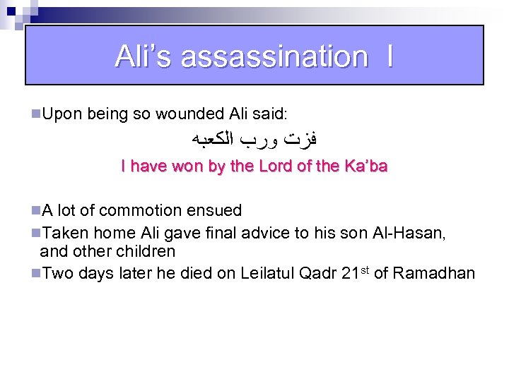 Ali’s assassination I n. Upon being so wounded Ali said: ﻓﺰﺕ ﻭﺭﺏ ﺍﻟﻜﻌﺒﻪ I