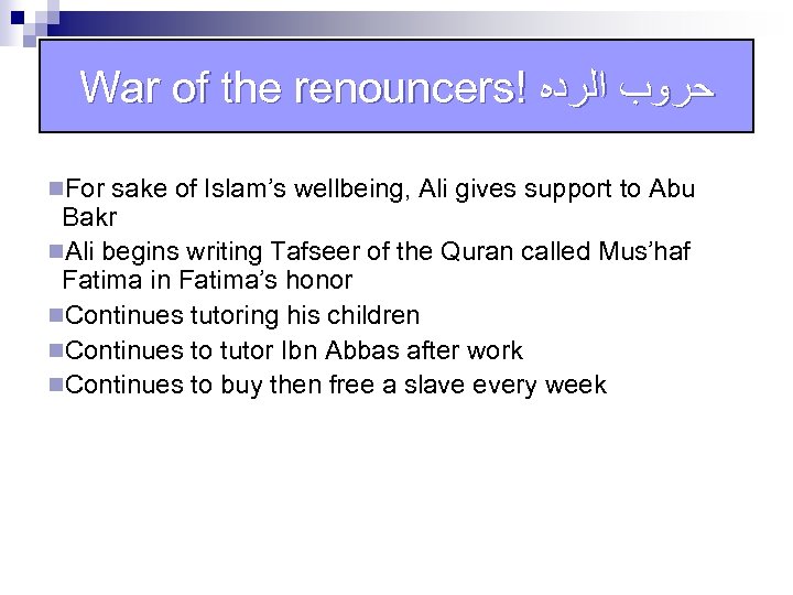 War of the renouncers! ﺣﺮﻭﺏ ﺍﻟﺮﺩﻩ n. For sake of Islam’s wellbeing, Ali gives