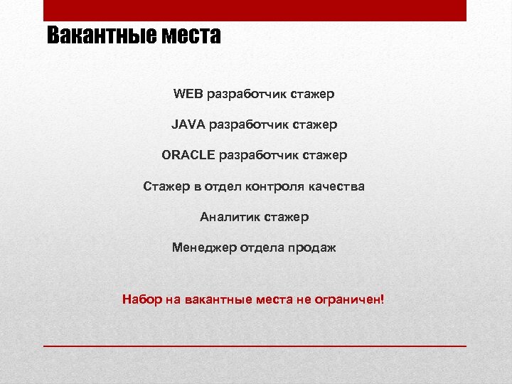 Вакантные места WEB разработчик стажер JAVA разработчик стажер ORACLE разработчик стажер Стажер в отдел
