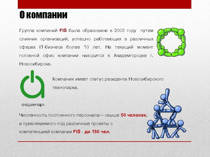 О компании Группа компаний FIS была образована в 2003 году путем слияния организаций, успешно