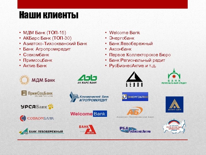 Наши клиенты • МДМ Банк (ТОП-15) • АКБарс Банк (ТОП-30) • Азиатско-Тихоокеанский Банк •