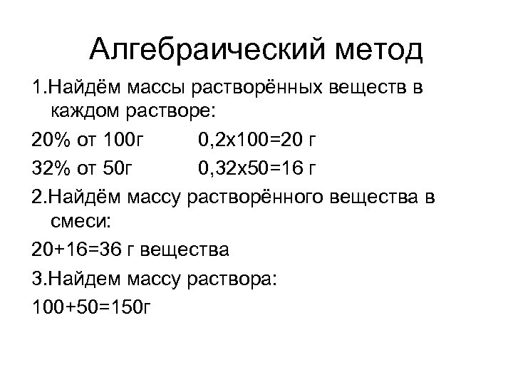 Алгебраический метод 1. Найдём массы растворённых веществ в каждом растворе: 20% от 100 г